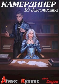 Камердинер Ее Высочества (СИ) - Кулекс Алекс - Читать 📖 Читать онлайн 👀 Читаемые книги читать онлайн бесплатно 🔥 booksread-online.com