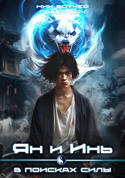 Ян и Инь. В поисках силы (СИ) - Вотчер Ник - Читать 📖 Читать онлайн 👀 Читаемые книги читать онлайн бесплатно 🔥 booksread-online.com