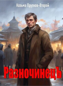Разночинец (СИ) - Прутков Козьма Петрович - Читать 📖 Читать онлайн 👀 Читаемые книги читать онлайн бесплатно 🔥 booksread-online.com