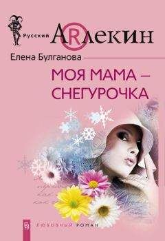 Елена Булганова - Моя мама — Снегурочка - Читать | Читать онлайн | Читаемые книги читать онлайн бесплатно | booksread-online.com