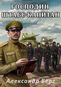Господин штабс- капитан (СИ) - Берг Александр Анатольевич - Читать 📖 Читать онлайн 👀 Читаемые книги читать онлайн бесплатно 🔥 booksread-online.com