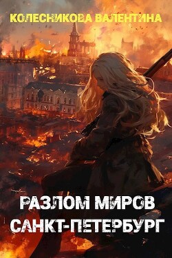 Разлом миров. Санкт-Петербург (СИ) - Колесникова Валентина Савельевна - Читать 📖 Читать онлайн 👀 Читаемые книги читать онлайн бесплатно 🔥 booksread-online.com