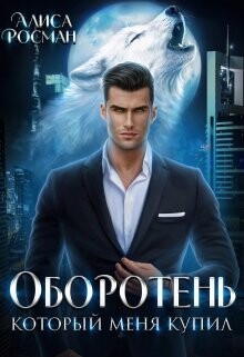 Оборотень, который меня купил (СИ) - Росман Алиса - Читать 📖 Читать онлайн 👀 Читаемые книги читать онлайн бесплатно 🔥 booksread-online.com