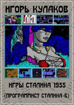 Игры Сталина 1955 (СИ) - Кулаков Игорь Евгеньевич - Читать 📖 Читать онлайн 👀 Читаемые книги читать онлайн бесплатно 🔥 booksread-online.com