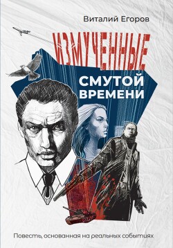 Измученные смутой времени - Егоров Виталий - Читать 📖 Читать онлайн 👀 Читаемые книги читать онлайн бесплатно 🔥 booksread-online.com