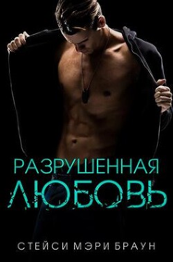 Разрушенная любовь (ЛП) - Браун Стейси - Читать 📖 Читать онлайн 👀 Читаемые книги читать онлайн бесплатно booksread-online.com