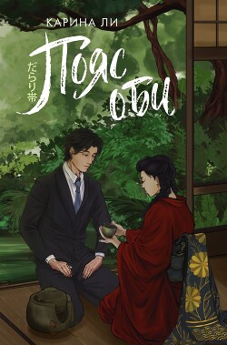 Пояс оби - Ли Карина - Читать | Читать онлайн | Читаемые книги читать онлайн бесплатно | booksread-online.com
