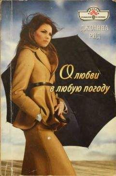 Джоанна Рид - О любви в любую погоду - Читать 📖 Читать онлайн 👀 Читаемые книги читать онлайн бесплатно 🔥 booksread-online.com