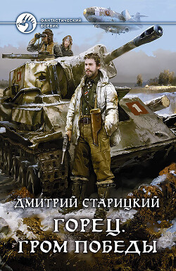 Горец. Гром победы - Старицкий Дмитрий - Читать 📖 Читать онлайн 👀 Читаемые книги читать онлайн бесплатно 🔥 booksread-online.com