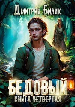Путешественник по Изнанке (СИ) - Билик Дмитрий Александрович - Читать 📖 Читать онлайн 👀 Читаемые книги читать онлайн бесплатно 🔥 booksread-online.com