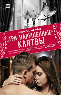 Три нарушенные клятвы - Мерфи Моника - Читать 📖 Читать онлайн 👀 Читаемые книги читать онлайн бесплатно 🔥 booksread-online.com