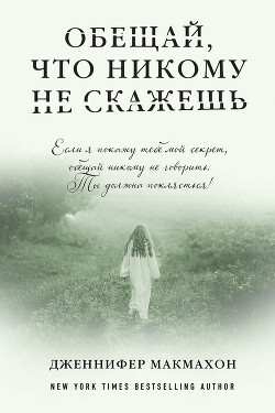 Обещай, что никому не скажешь - Макмахон Дженнифер - Читать 📖 Читать онлайн 👀 Читаемые книги читать онлайн бесплатно 🔥 booksread-online.com