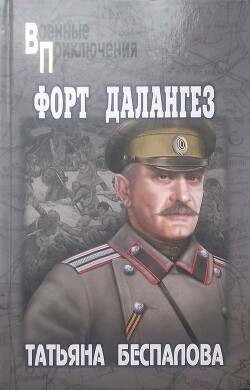 Форт Далангез - Беспалова Татьяна Олеговна - Читать 📖 Читать онлайн 👀 Читаемые книги читать онлайн бесплатно 🔥 booksread-online.com