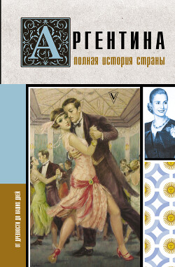 Аргентина. Полная история страны. От древности до наших дней - Фернандес Антонио - Читать 📖 Читать онлайн 👀 Читаемые книги читать онлайн бесплатно 🔥 booksread-online.com