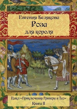 Гринер и Тео. Роза для короля - Белякова Евгения Петровна - Читать 📖 Читать онлайн 👀 Читаемые книги читать онлайн бесплатно 🔥 booksread-online.com