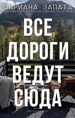 Все дороги ведут сюда (ЛП) - Запата Мариана - Читать | Читать онлайн | Читаемые книги читать онлайн бесплатно | booksread-online.com