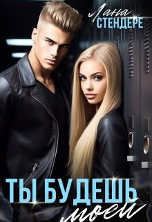 Ты будешь моей (СИ) - Стендере Лана - Читать 📖 Читать онлайн 👀 Читаемые книги читать онлайн бесплатно 🔥 booksread-online.com