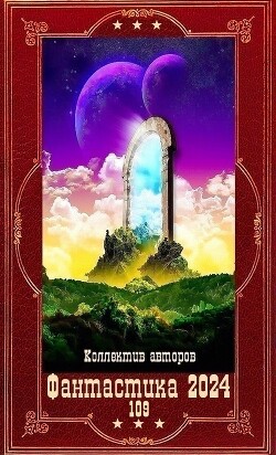"Фантастика 2024-109". Компиляция. Книги 1-22 (СИ) - Дашко Дмитрий Николаевич - Читать 📖 Читать онлайн 👀 Читаемые книги читать онлайн бесплатно 🔥 booksread-online.com