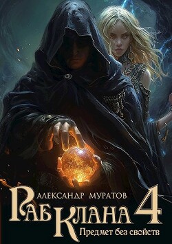 Предмет без свойств (СИ) - Муратов Александр - Читать 📖 Читать онлайн 👀 Читаемые книги читать онлайн бесплатно 🔥 booksread-online.com