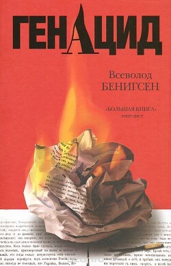 ГенАцид - Бенигсен Всеволод Маркович - Читать 📖 Читать онлайн 👀 Читаемые книги читать онлайн бесплатно 🔥 booksread-online.com