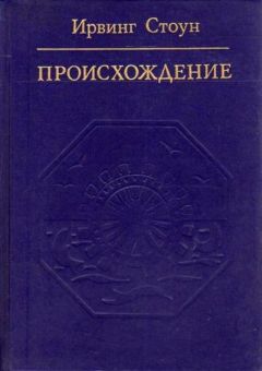 Ирвинг Стоун - Происхождение - Читать 📖 Читать онлайн 👀 Читаемые книги читать онлайн бесплатно 🔥 booksread-online.com
