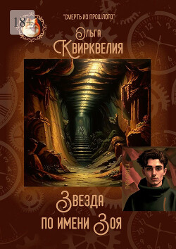 Звезда по имени Зоя - Квирквелия Ольга Руслановна - Читать 📖 Читать онлайн 👀 Читаемые книги читать онлайн бесплатно 🔥 booksread-online.com