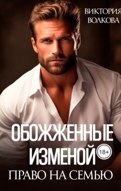 Право на семью (СИ) - Волкова Виктория Борисовна - Читать 📖 Читать онлайн 👀 Читаемые книги читать онлайн бесплатно 🔥 booksread-online.com