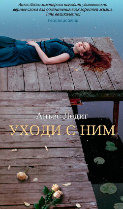 Уходи с ним - Ледиг Аньес - Читать 📖 Читать онлайн 👀 Читаемые книги читать онлайн бесплатно 🔥 booksread-online.com