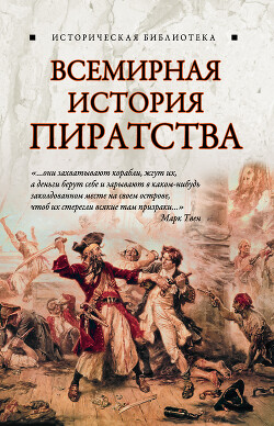 Всемирная история пиратства - Благовещенский Глеб - Читать 📖 Читать онлайн 👀 Читаемые книги читать онлайн бесплатно 🔥 booksread-online.com