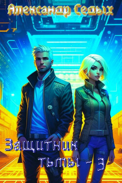 Защитник тьмы 3 (СИ) - Седых Александр Иванович - Читать 📖 Читать онлайн 👀 Читаемые книги читать онлайн бесплатно 🔥 booksread-online.com