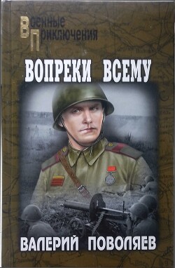 Вопреки всему (сборник) - Поволяев Валерий Дмитриевич - Читать 📖 Читать онлайн 👀 Читаемые книги читать онлайн бесплатно 🔥 booksread-online.com