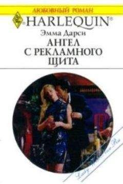 Эмма Дарси - Ангел с рекламного щита - Читать 📖 Читать онлайн 👀 Читаемые книги читать онлайн бесплатно 🔥 booksread-online.com