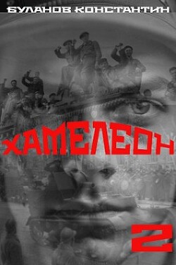 Хамелеон 2 (СИ) - Буланов Константин Николаевич - Читать 📖 Читать онлайн 👀 Читаемые книги читать онлайн бесплатно 🔥 booksread-online.com
