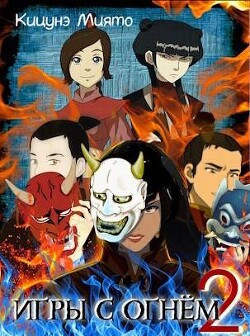 Игры с Огнем 2 (СИ) - Миято Кицунэ - Читать 📖 Читать онлайн 👀 Читаемые книги читать онлайн бесплатно 🔥 booksread-online.com