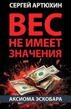 Аксиома Эскобара: вес не имеет значения (СИ) - Артюхин Сергей Анатольевич - Читать 📖 Читать онлайн 👀 Читаемые книги читать онлайн бесплатно 🔥 booksread-online.com