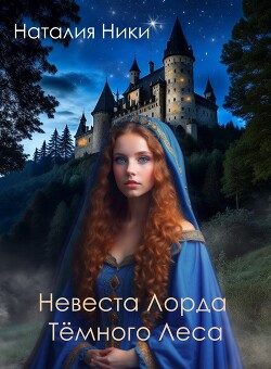Невеста лорда Темного леса (СИ) - Ники Наталия - Читать | Читать онлайн | Читаемые книги читать онлайн бесплатно | booksread-online.com