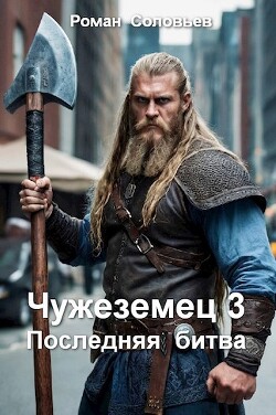 Последняя битва (СИ) - Соловьев Роман Васильевич - Читать 📖 Читать онлайн 👀 Читаемые книги читать онлайн бесплатно 🔥 booksread-online.com