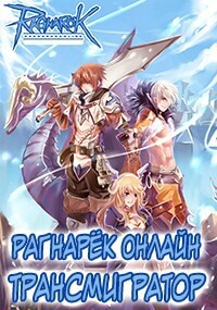 Рагнарёк Онлайн. Трансмигратор. Том 9 (СИ) - Манцуров Алексей - Читать 📖 Читать онлайн 👀 Читаемые книги читать онлайн бесплатно 🔥 booksread-online.com