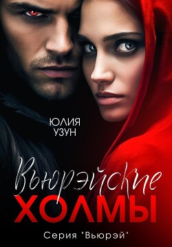 Вьюрэйские холмы (СИ) - Узун Юлия - Читать 📖 Читать онлайн 👀 Читаемые книги читать онлайн бесплатно 🔥 booksread-online.com