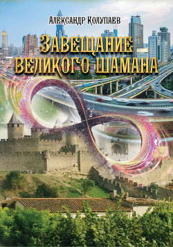 Завещание великого шамана - Колупаев Александр Алексеевич - Читать 📖 Читать онлайн 👀 Читаемые книги читать онлайн бесплатно 🔥 booksread-online.com