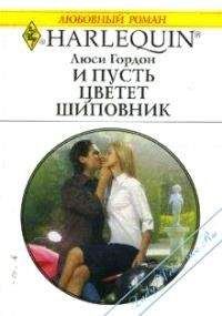 Люси Гордон - И пусть цветет шиповник - Читать 📖 Читать онлайн 👀 Читаемые книги читать онлайн бесплатно 🔥 booksread-online.com