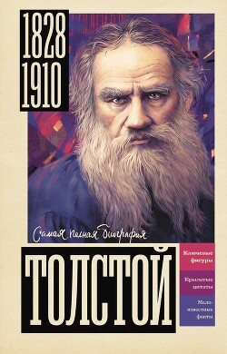 Толстой (СИ) - Гуцол Юлия Валерьевна - Читать 📖 Читать онлайн 👀 Читаемые книги читать онлайн бесплатно 🔥 booksread-online.com