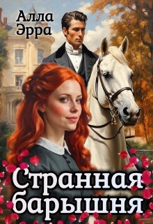 Странная барышня (СИ) - Эрра Алла - Читать 📖 Читать онлайн 👀 Читаемые книги читать онлайн бесплатно 🔥 booksread-online.com