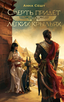 Смерть придёт на лёгких крыльях - Сешт Анна - Читать 📖 Читать онлайн 👀 Читаемые книги читать онлайн бесплатно 🔥 booksread-online.com