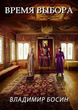 Время выбора (СИ) - Босин Владимир - Читать 📖 Читать онлайн 👀 Читаемые книги читать онлайн бесплатно 🔥 booksread-online.com
