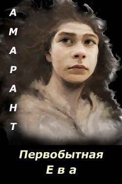 Первобытная Ева (СИ) - "Амарант" - Читать | Читать онлайн | Читаемые книги читать онлайн бесплатно | booksread-online.com