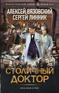 Столичный доктор - Линник Сергей - Читать 📖 Читать онлайн 👀 Читаемые книги читать онлайн бесплатно 🔥 booksread-online.com
