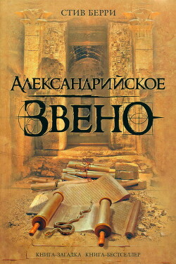 Александрийское звено - Берри Стив - Читать 📖 Читать онлайн 👀 Читаемые книги читать онлайн бесплатно 🔥 booksread-online.com