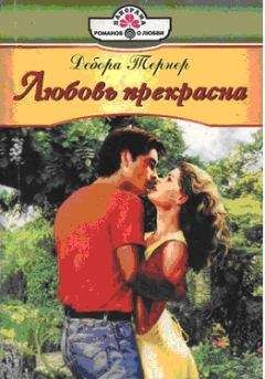 Дебора Тернер - Любовь прекрасна - Читать 📖 Читать онлайн 👀 Читаемые книги читать онлайн бесплатно 🔥 booksread-online.com