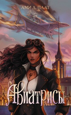 Авиатрисы - Плат Ами Д. - Читать 📖 Читать онлайн 👀 Читаемые книги читать онлайн бесплатно 🔥 booksread-online.com